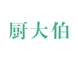 厨大伯 商标图样