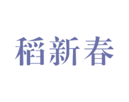 稻新春 商标图样