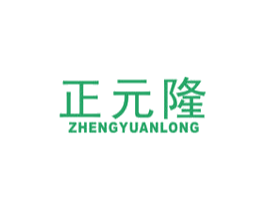 正元隆 商标图样