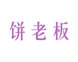 饼老板 商标图样