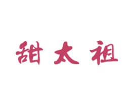 甜太祖 商标图样