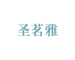 圣茗雅 商标图样