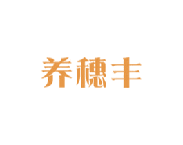 养穗丰 商标图样