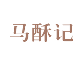 马酥记 商标图样