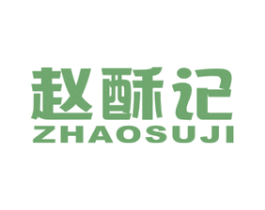 赵酥记 商标图样