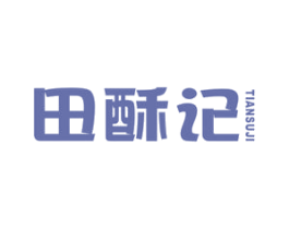 田酥记 商标图样