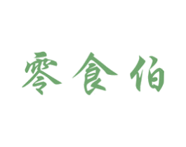 零食伯 商标图样
