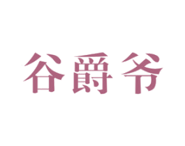 谷爵爷 商标图样