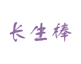 长生棒 商标图样