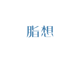 脂想 商标图样