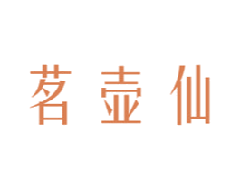 茗壶仙 商标图样
