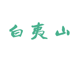 白夷山 商标图样