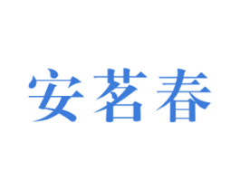 安茗春 商标图样