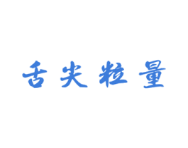 舌尖粒量 商标图样