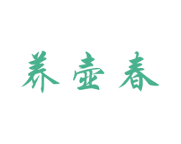 养壶春 商标图样
