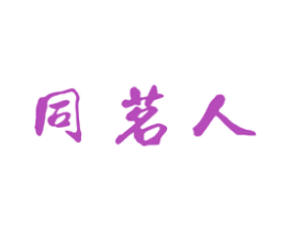 同茗人 商标图样