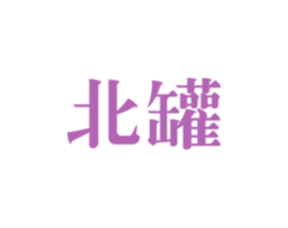 北罐 商标图样