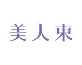 美人束 商标图样