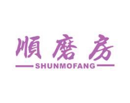 顺磨房 商标图样
