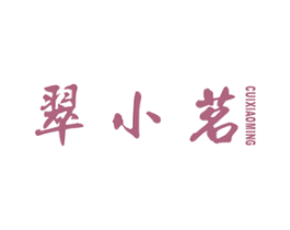 翠小茗 商标图样