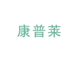 康普莱 商标图样