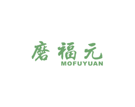 磨福元 商标图样