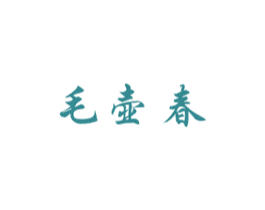 毛壶春 商标图样