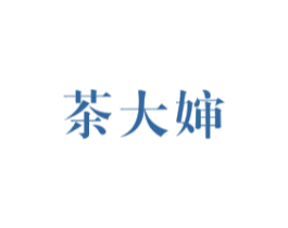 茶大婶 商标图样