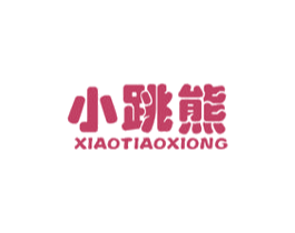 小跳熊 商标图样