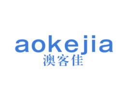 澳客佳 商标图样