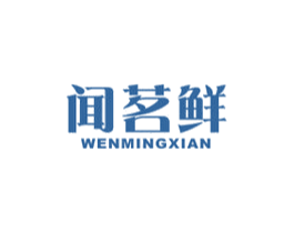 闻茗鲜 商标图样