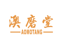 澳磨堂 商标图样