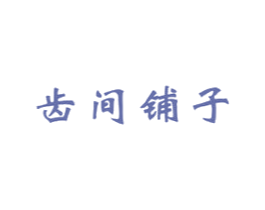 齿间铺子 商标图样