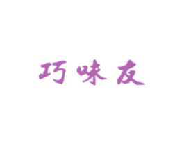 巧味友 商标图样