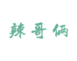 辣哥俩 商标图样
