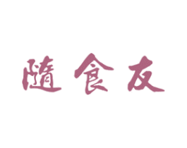 随食友 商标图样