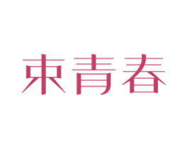 束青春 商标图样
