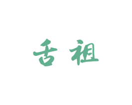 舌祖 商标图样