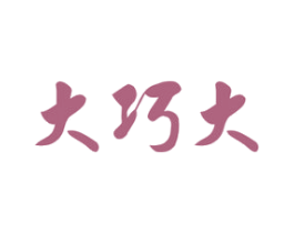大巧大 商标图样