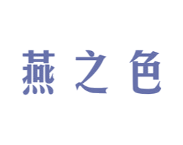 燕之色 商标图样