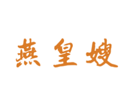 燕皇嫂 商标图样