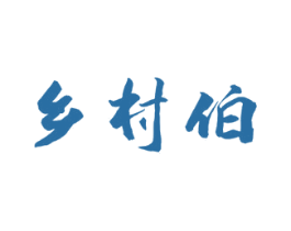 乡村伯 商标图样