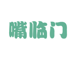 嘴临门 商标图样