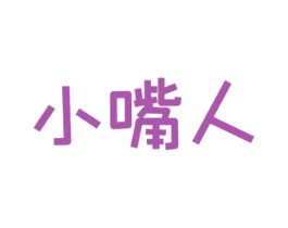 小嘴人 商标图样