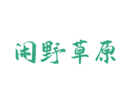 闲野草原 商标图样