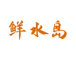 鲜水岛 商标图样