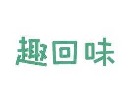 趣回味 商标图样