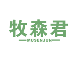 牧森君 商标图样