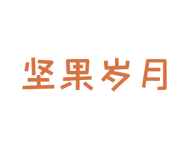 坚果岁月 商标图样