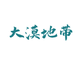 大漠地带 商标图样